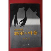 1990년초판 김용옥 시나리오 장군의 아들