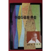 1995년 김용옥 아름다움과 추함