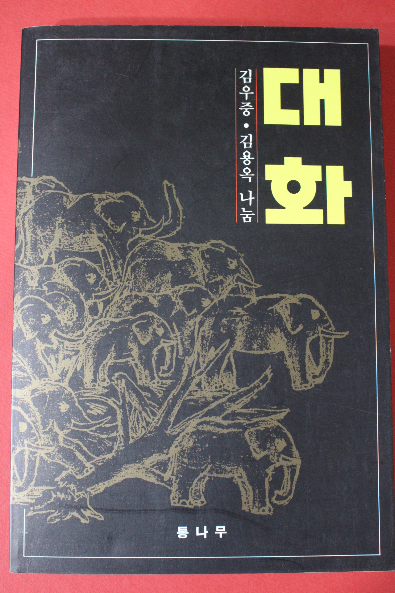 1995년 김용옥 김우중,김용옥 대화