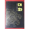 1995년 김용옥 김우중,김용옥 대화