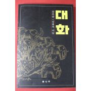 1995년 김용옥 김우중,김용옥 대화