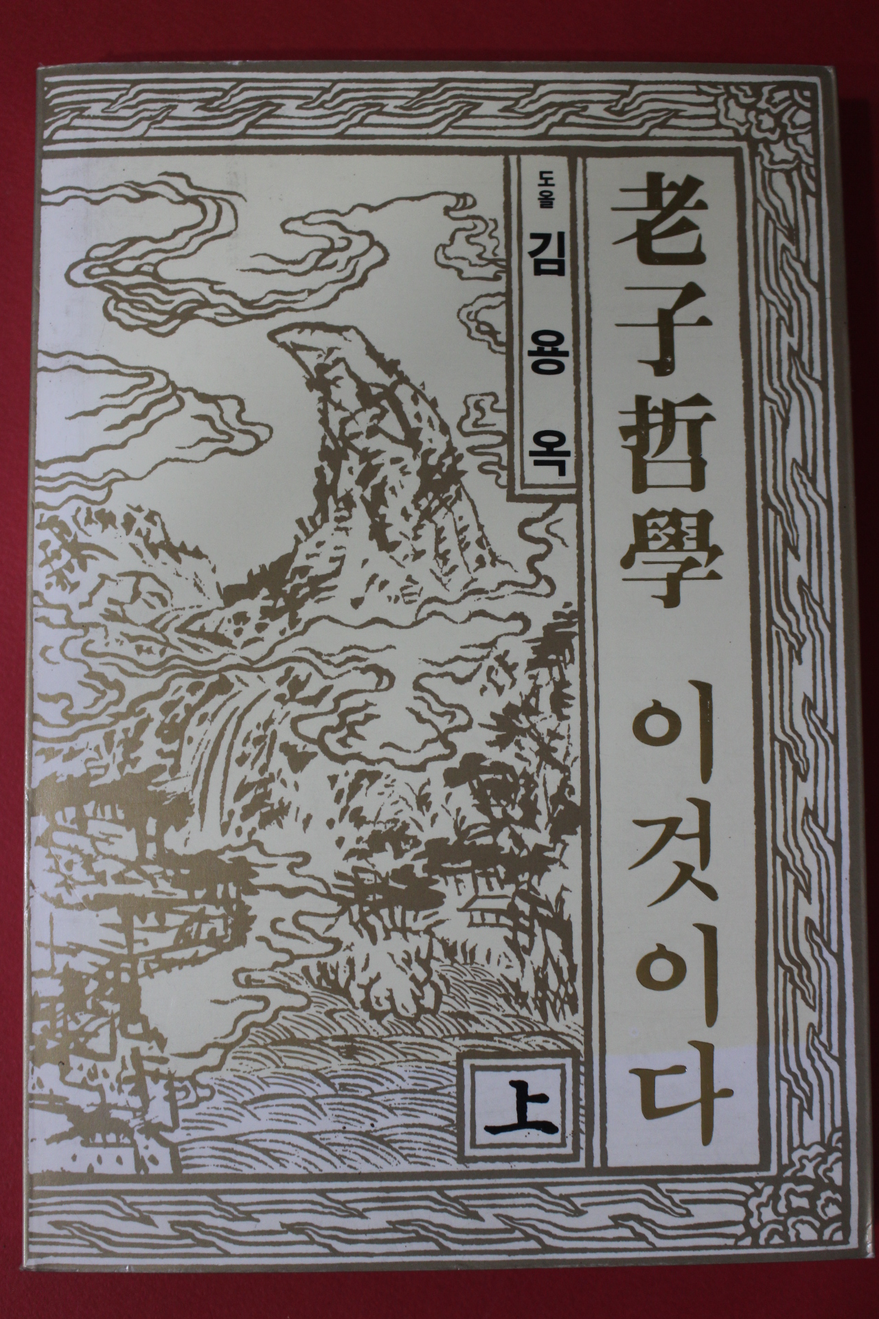 1990년 김용옥 노자철학 이것이다 상권