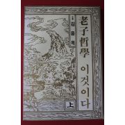 1990년 김용옥 노자철학 이것이다 상권