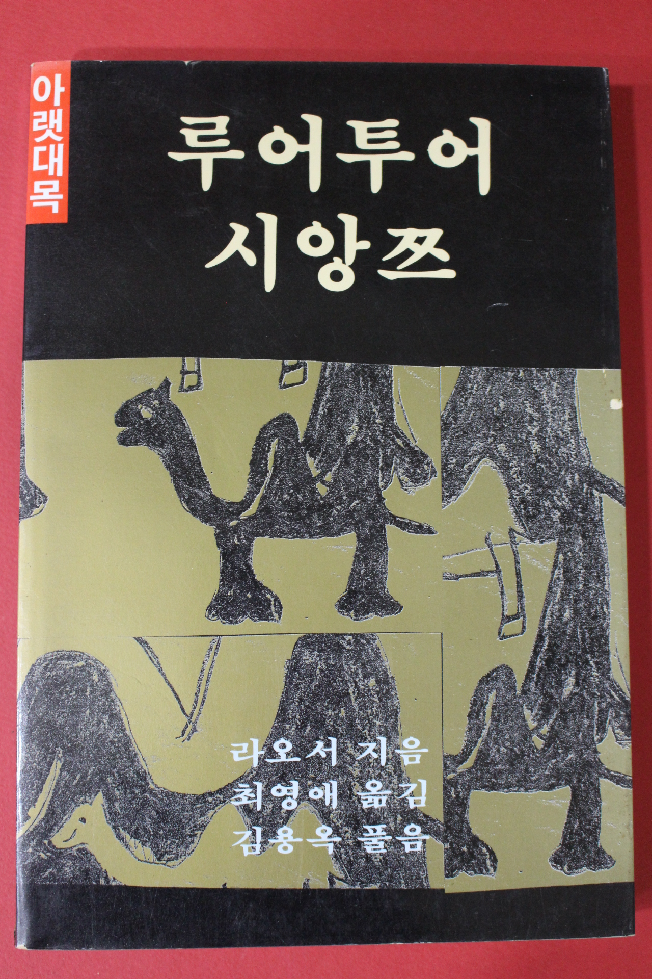 1994년 라오서 루어투어시앙쯔 아랫대목