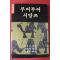 1994년 라오서 루어투어시앙쯔 아랫대목