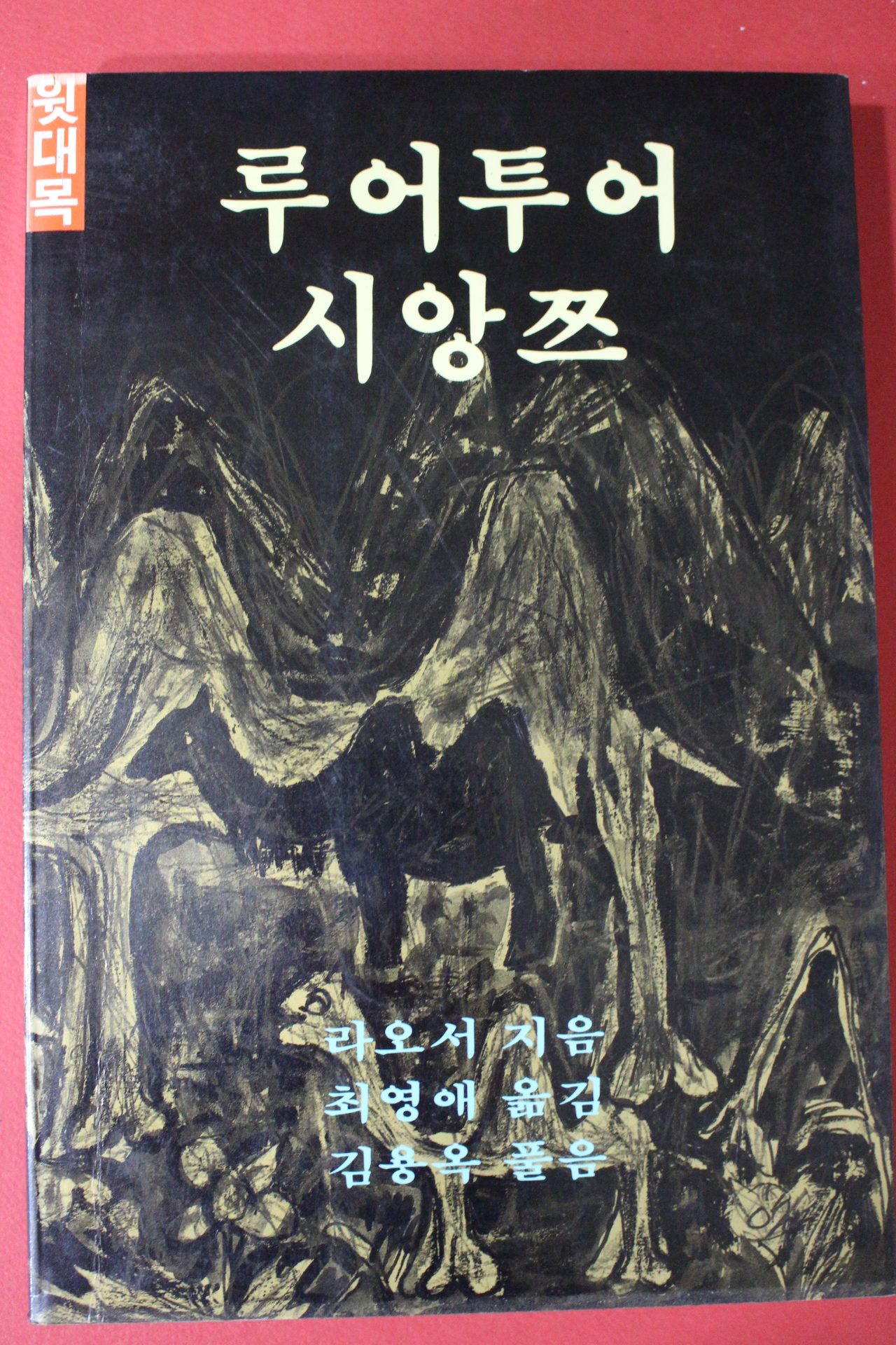 1995년 라오서 루어투어 시앙쯔 윗대목