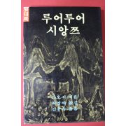 1995년 라오서 루어투어 시앙쯔 윗대목