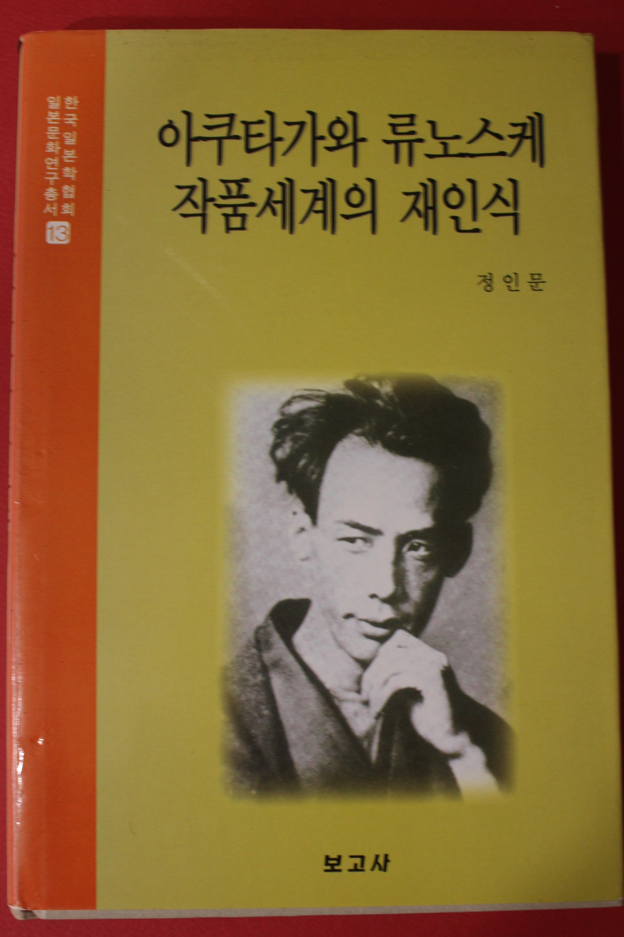 2002년초판 정인문 아쿠타가와 류노스케 작품세계의 재인식