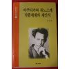 2002년초판 정인문 아쿠타가와 류노스케 작품세계의 재인식