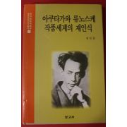 2002년초판 정인문 아쿠타가와 류노스케 작품세계의 재인식