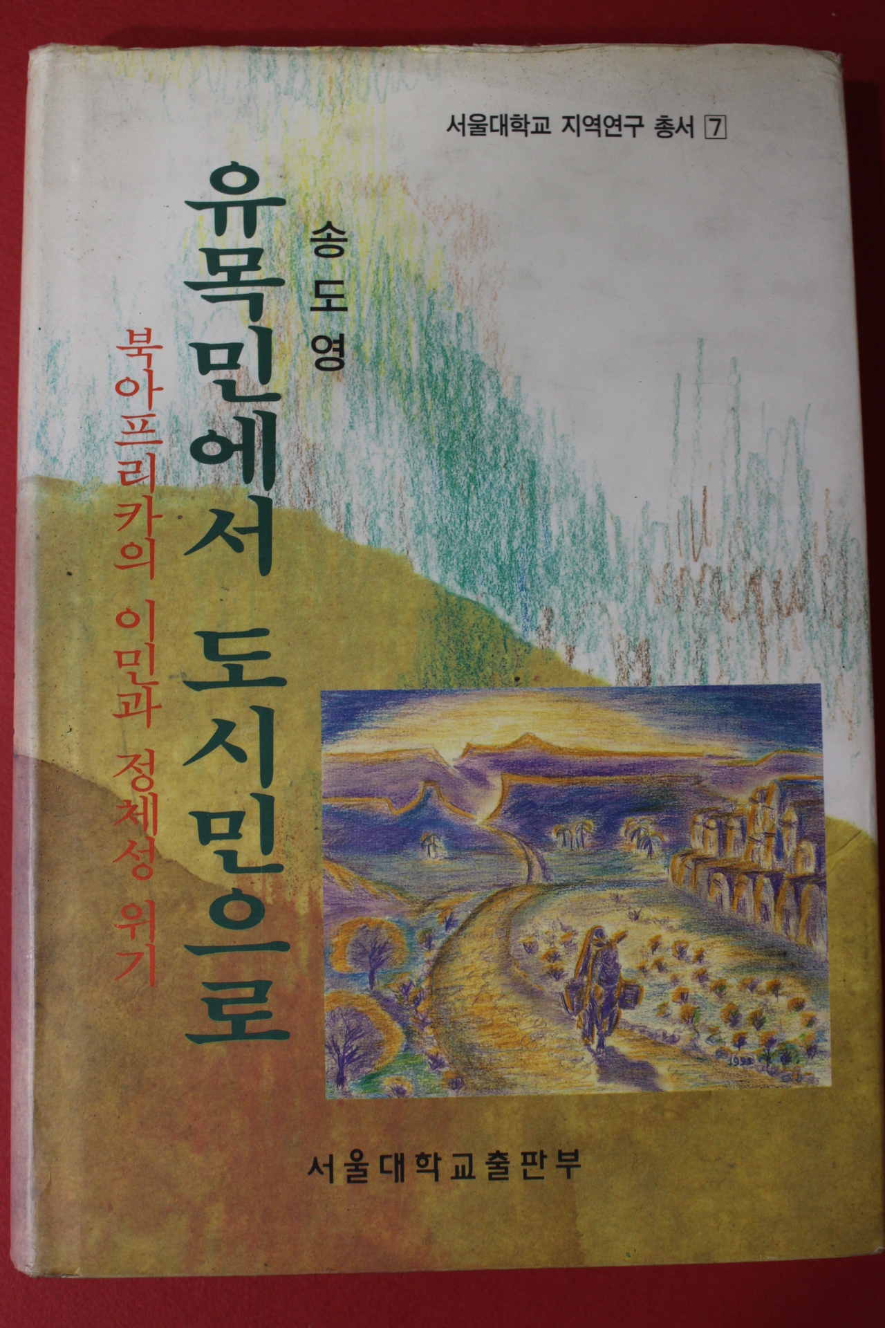 1995년초판 송도영 유목민에서 도시민으로