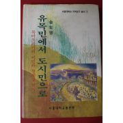 1995년초판 송도영 유목민에서 도시민으로