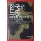 2010년 남성일외 한국의 노동