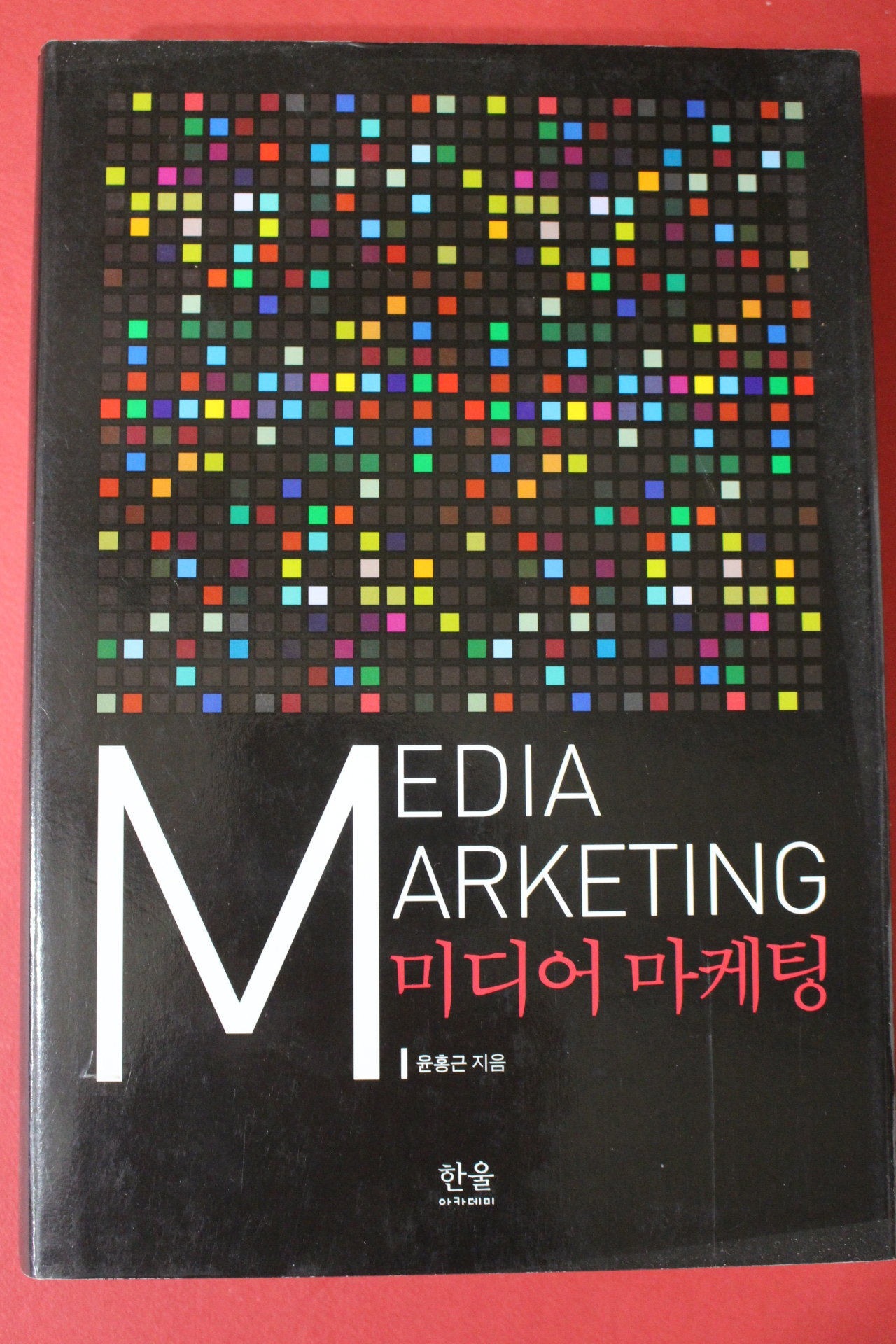 2010년 윤홍근 미디어 마케팅