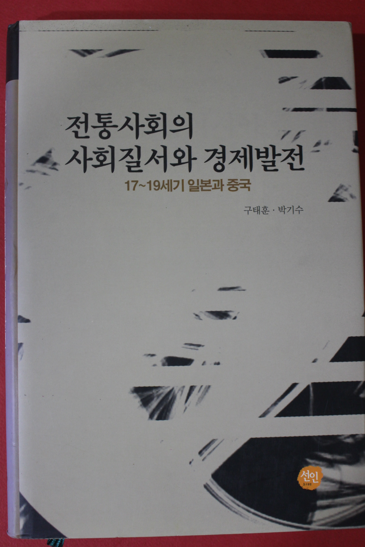 2007년초판 구태훈,박기수 전통사회의 사회질서와 경제발전