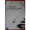 2007년초판 구태훈,박기수 전통사회의 사회질서와 경제발전