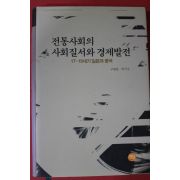 2007년초판 구태훈,박기수 전통사회의 사회질서와 경제발전