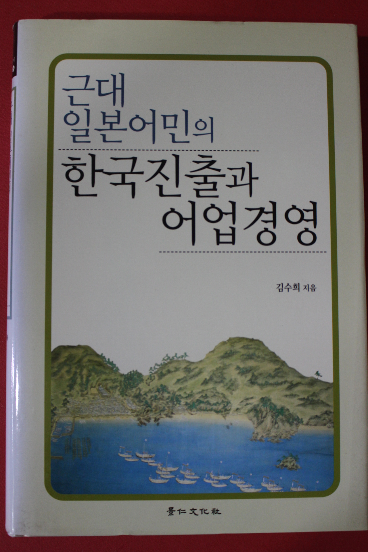 2010년초판 김수희 근대일본어민의 한국진출과 어업경영
