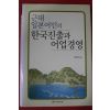 2010년초판 김수희 근대일본어민의 한국진출과 어업경영