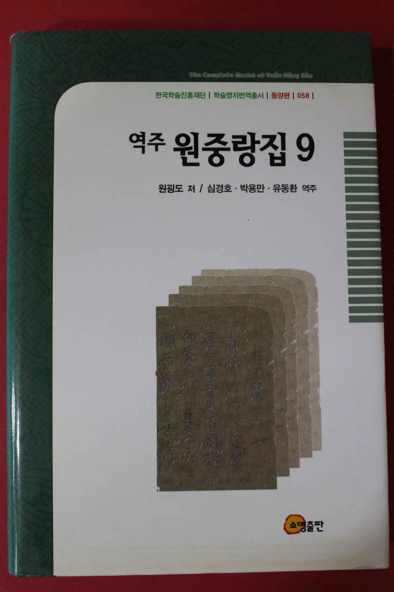 2004년초판 원굉도 역주원중랑집 9