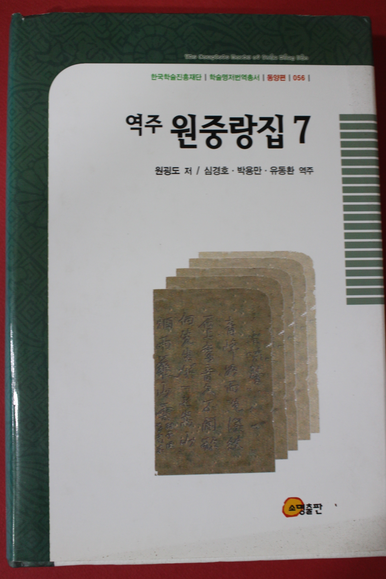 2004년초판 원굉도 역주원중랑집 7