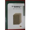 2004년초판 원굉도 역주원중랑집 7