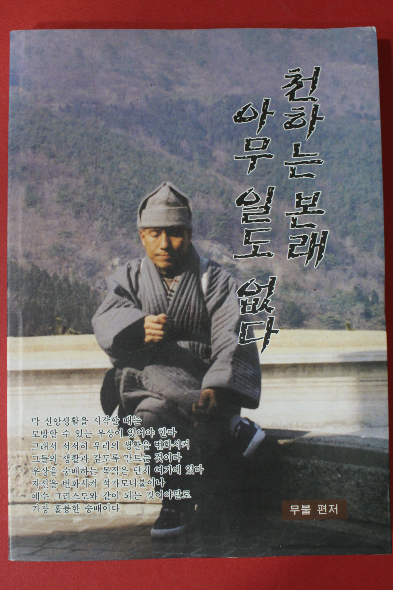2004년 무불 천하는 본래 아무일도 없다