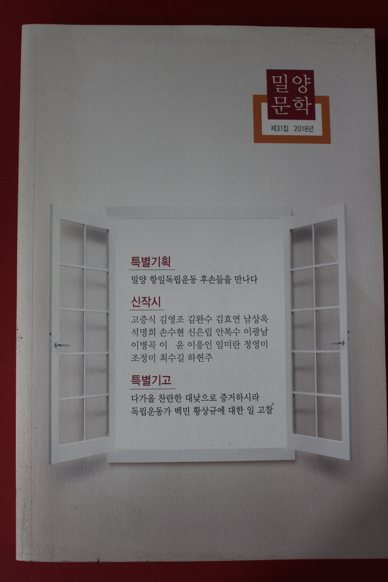 2018년 밀양문학 제31집