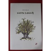 2018년초판 이병곡 성장소설 지야의 느티나무