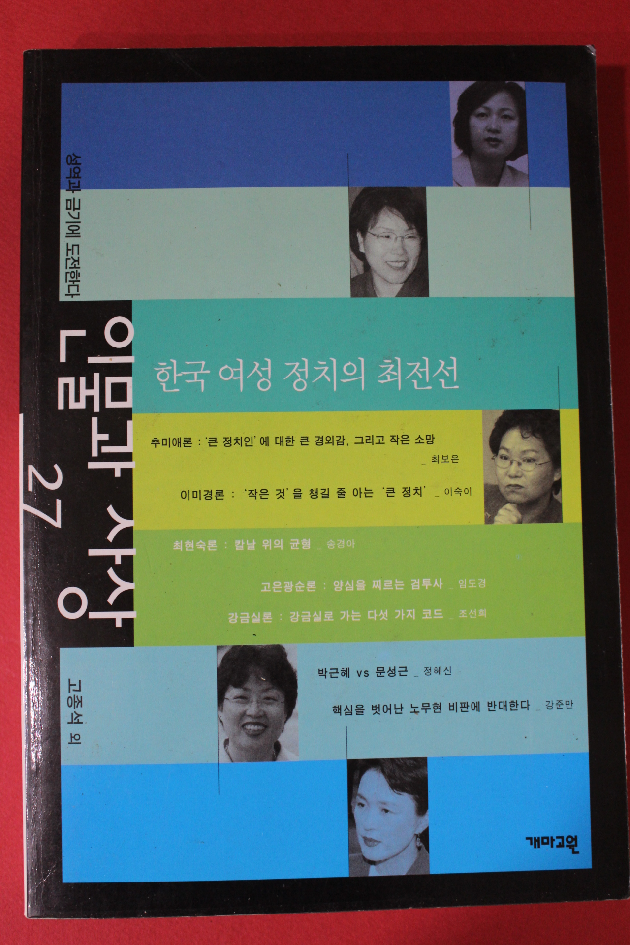 2003년 인물과 사상 한국여성정치의 최전선