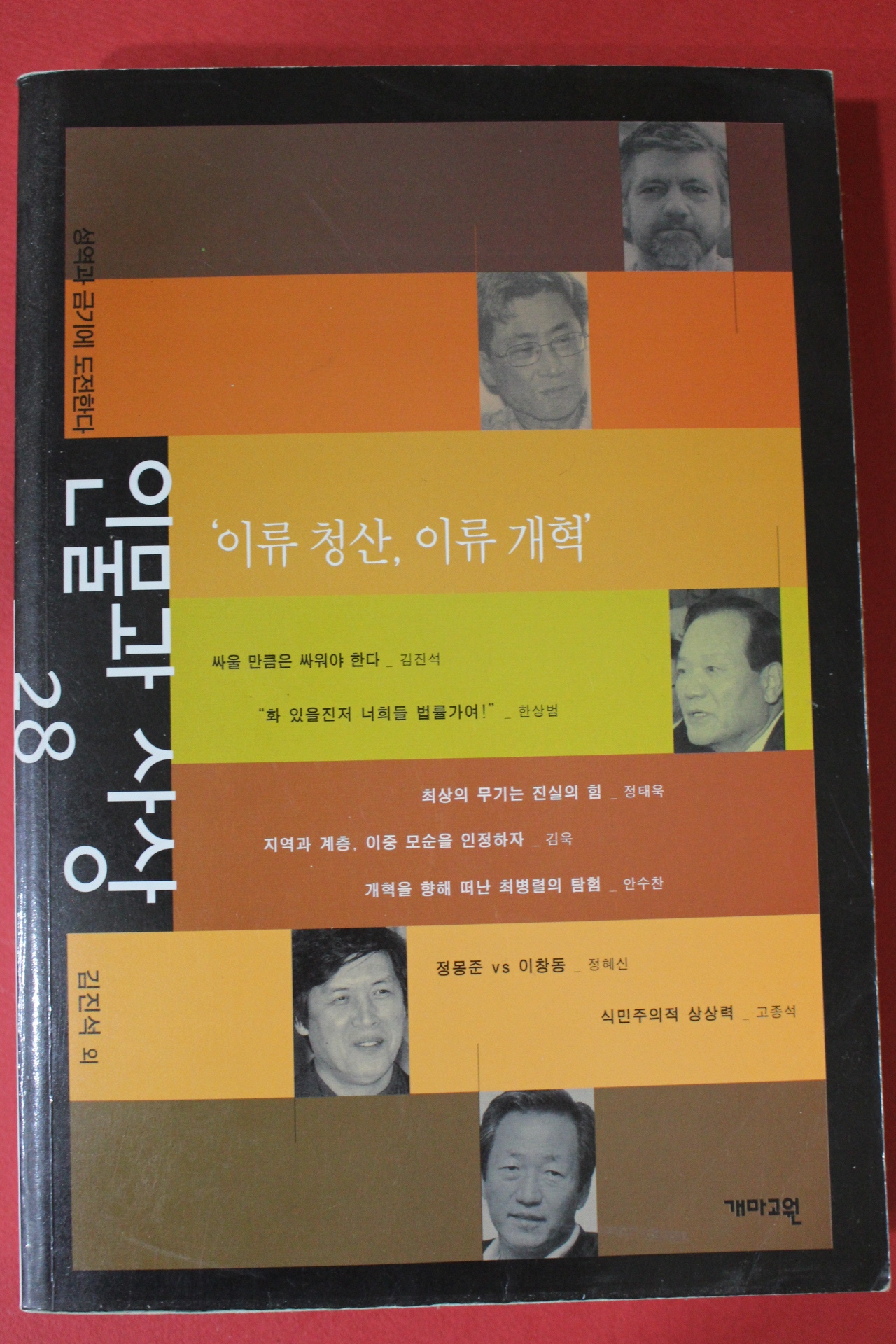 2003년 인물과 사상 이류청사 이류개혁