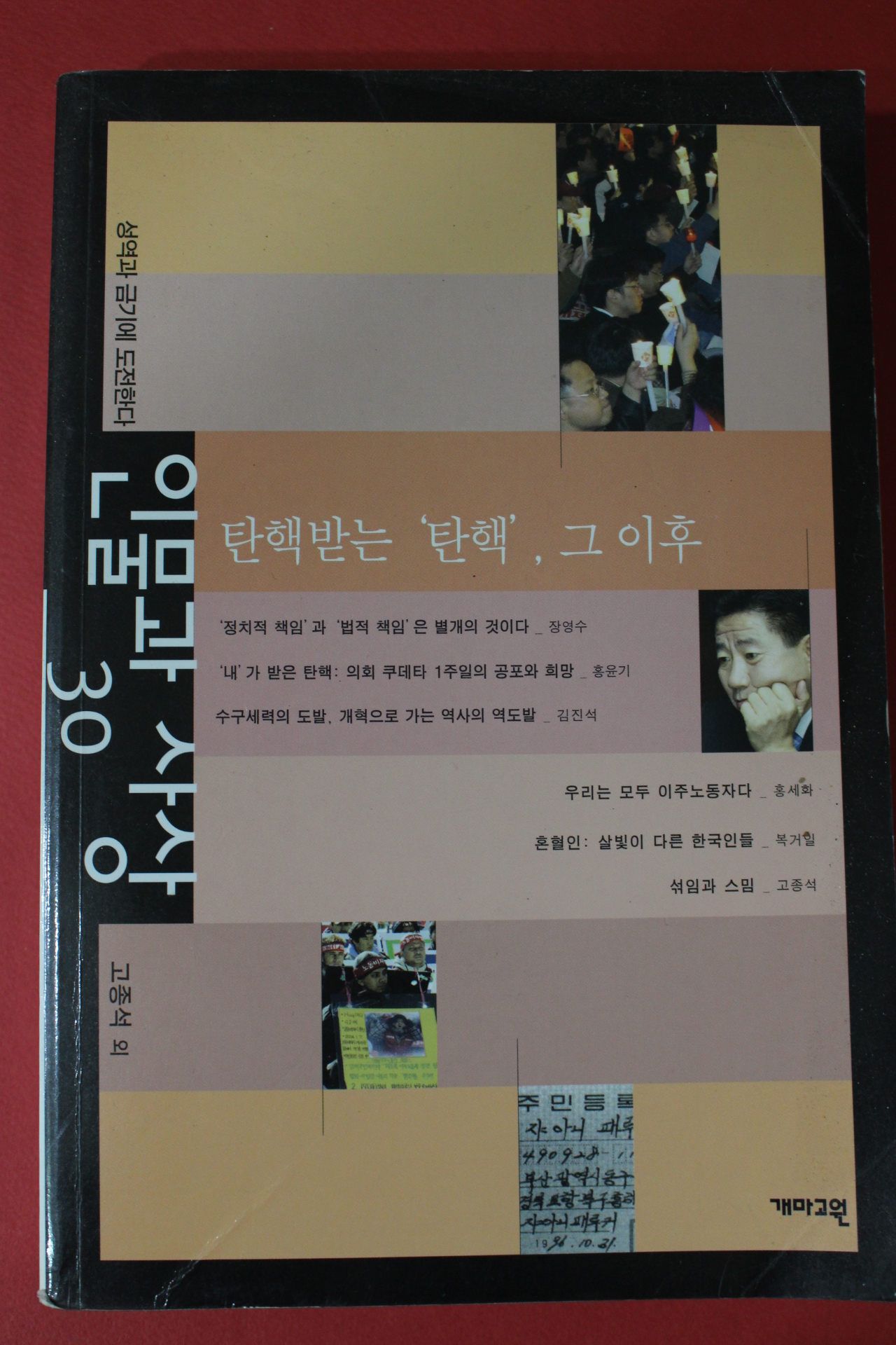 2004년 인물과 사상 탄핵받는 탄핵 그이후