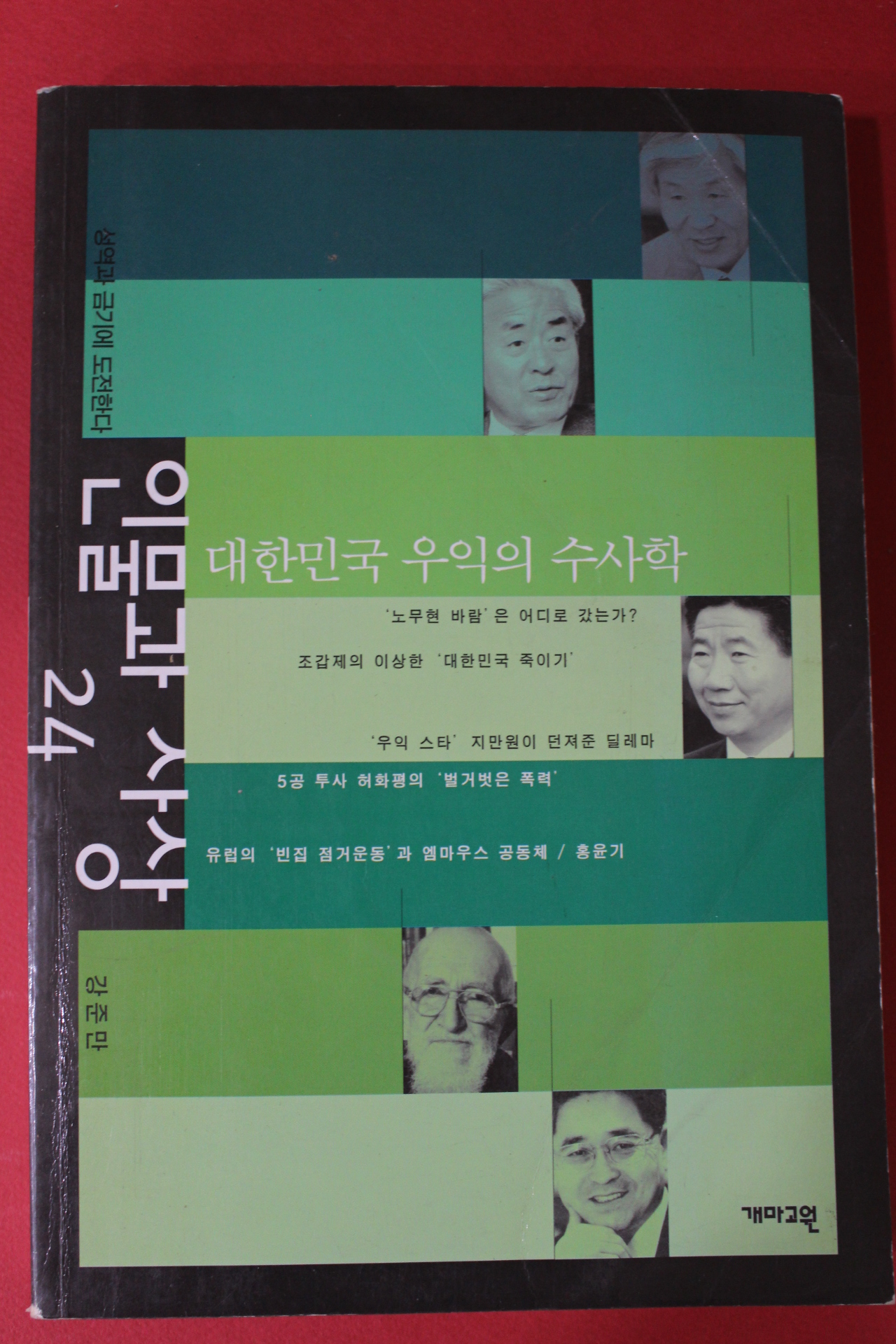 2002년 인물과 사상 대한민국 우익의 수사학