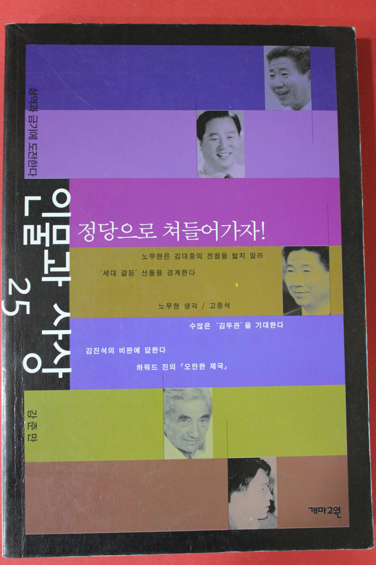 2003년 인물과 사상 정당으로 쳐들어가자