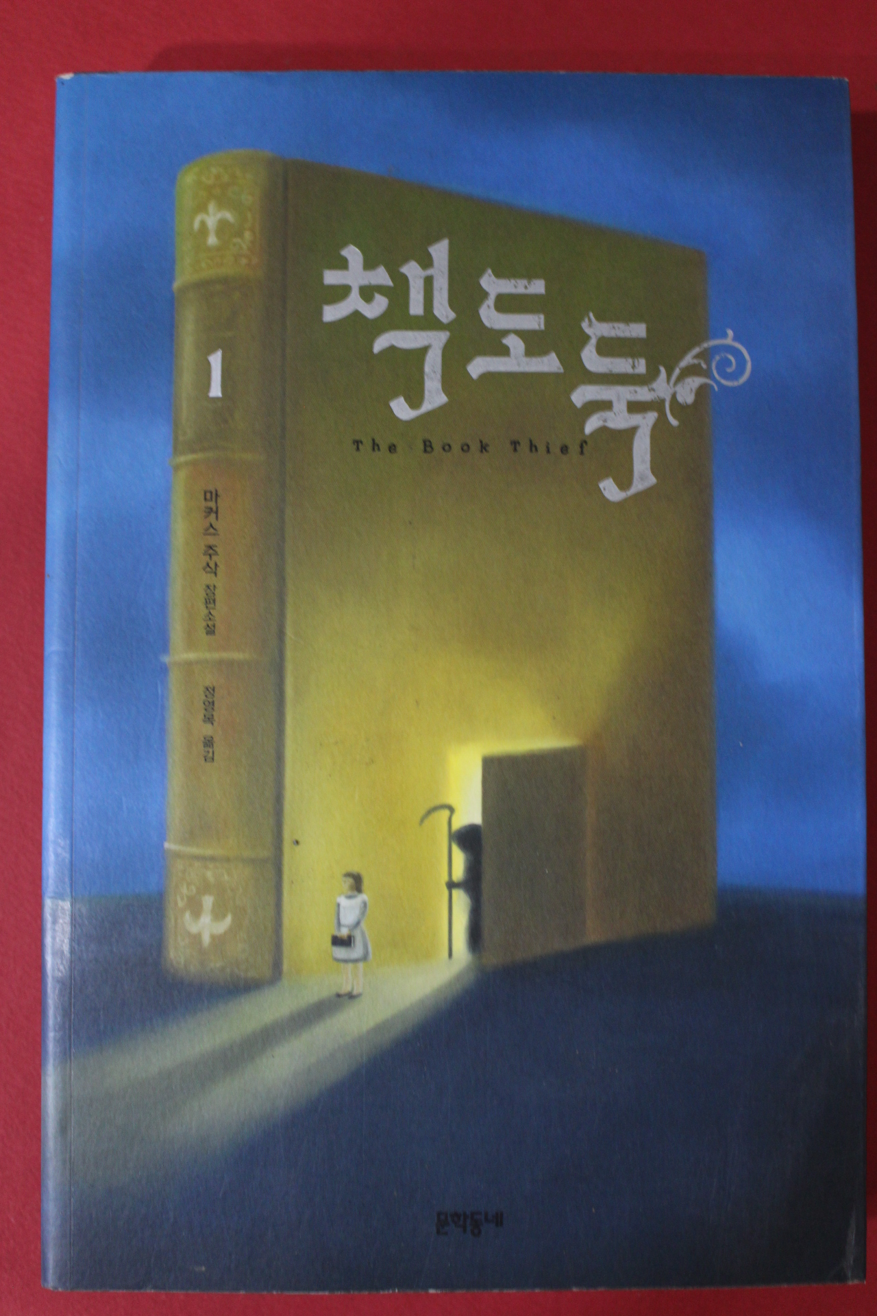 2008년 마커스 주삭 장편소설 책도둑 1
