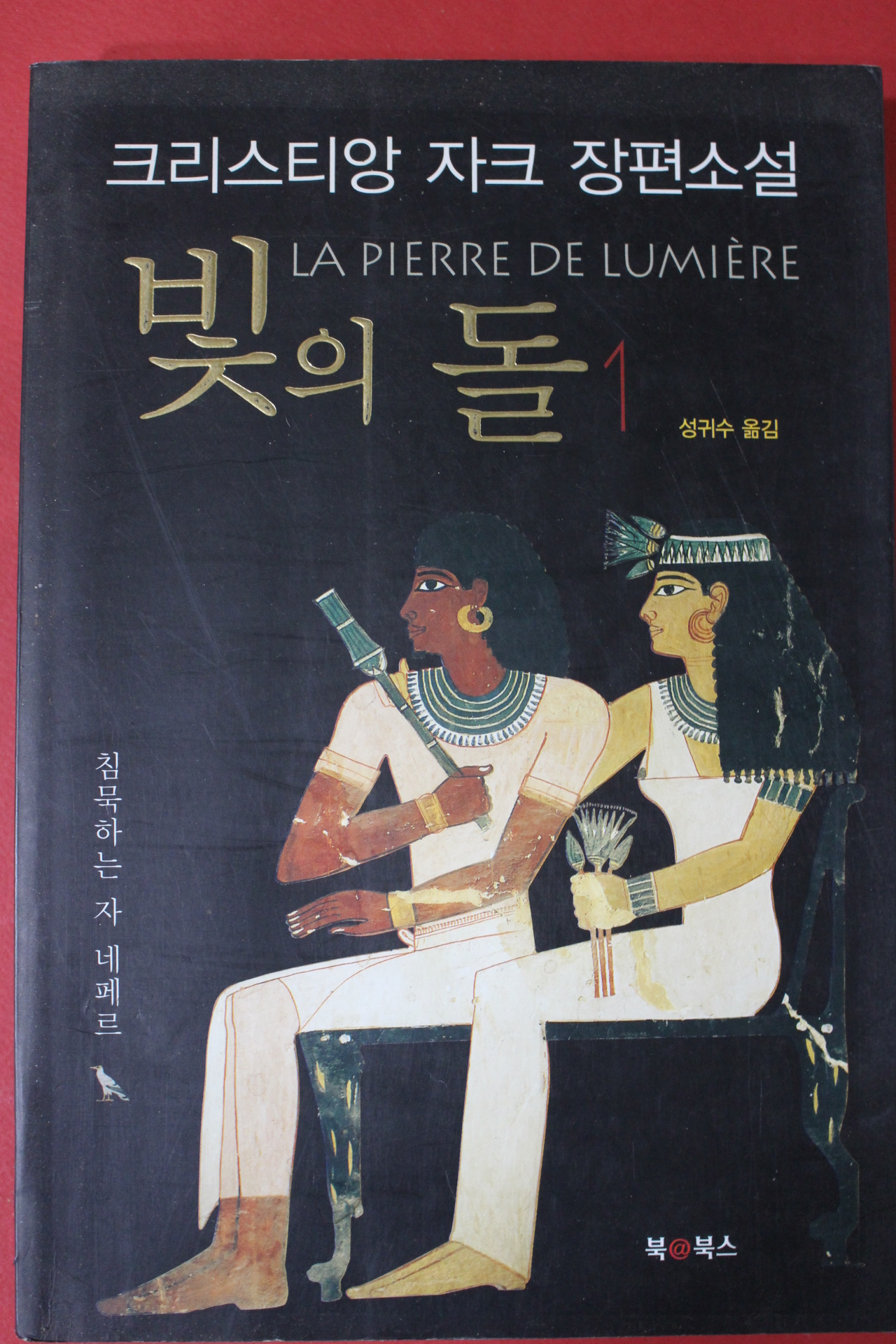 2002년 크리스티앙 자크 장편소설 빛의 돌 1