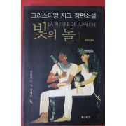 2002년 크리스티앙 자크 장편소설 빛의 돌 1