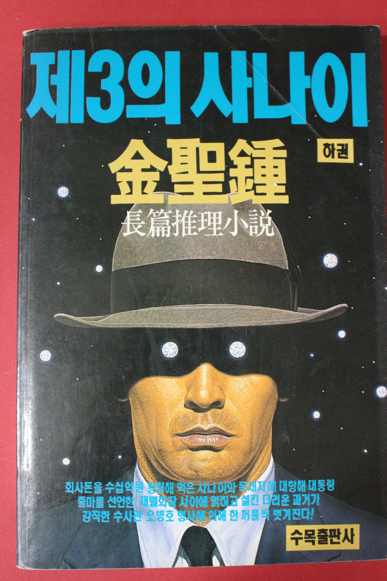 1990년초판 김성종 제3의 사나이 하권