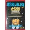 1990년초판 김성종 제3의 사나이 하권