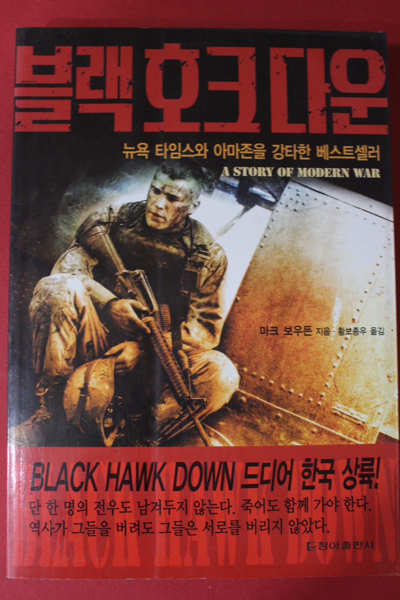 2002년초판 마크 보우든 블랙호크다운