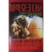 2002년초판 마크 보우든 블랙호크다운