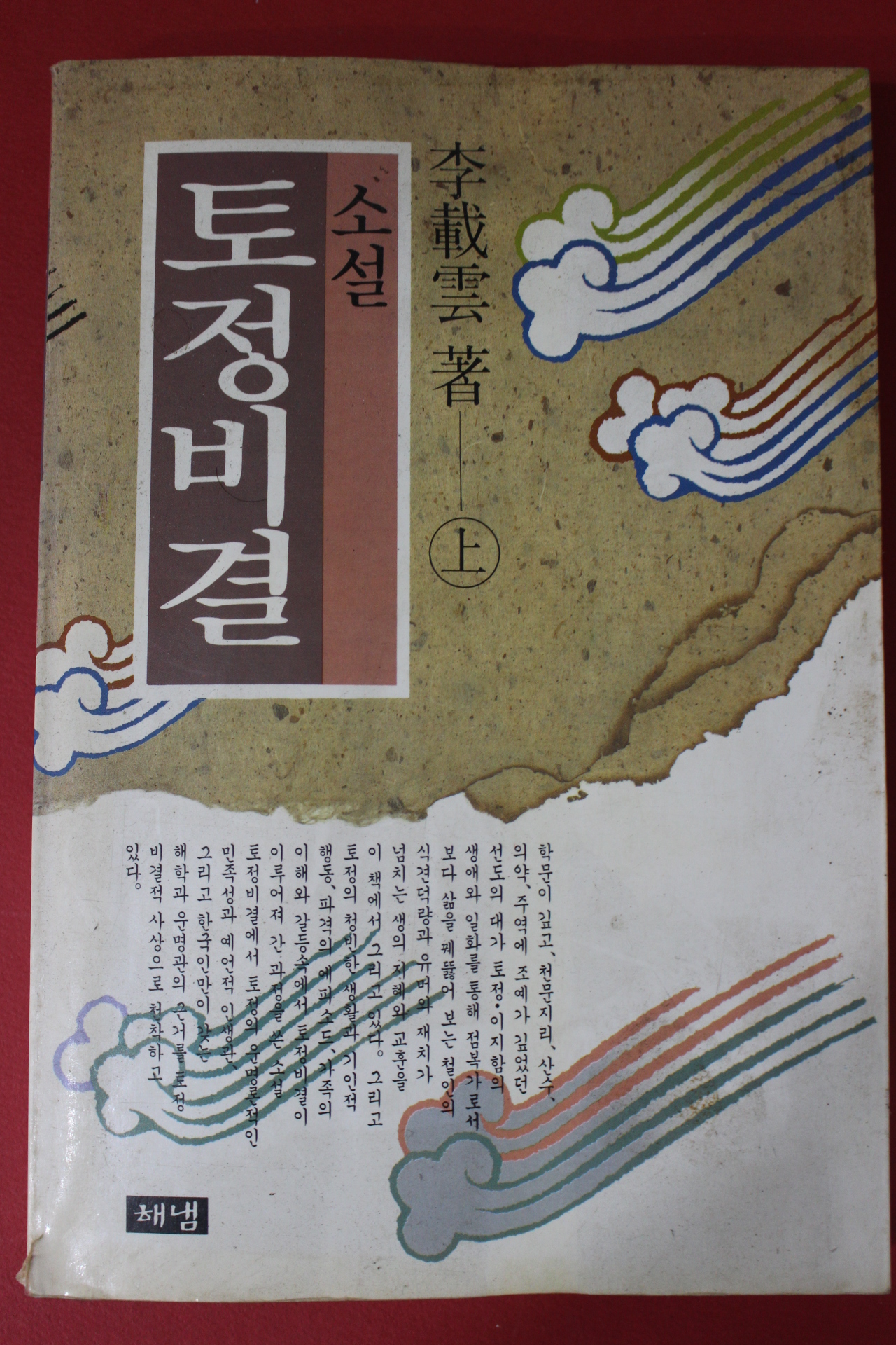 1992년 이재운소설 토정비결 상권