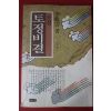 1992년 이재운소설 토정비결 상권