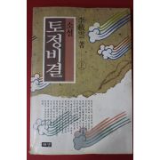 1992년 이재운소설 토정비결 상권