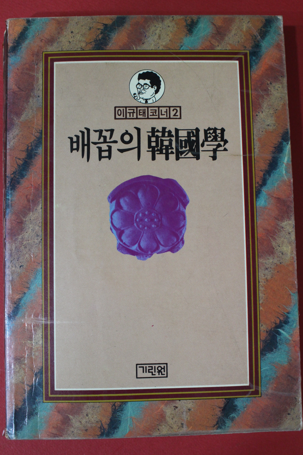1987년초판 이규태 배꼽의 한국학