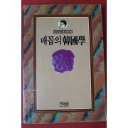 1987년초판 이규태 배꼽의 한국학
