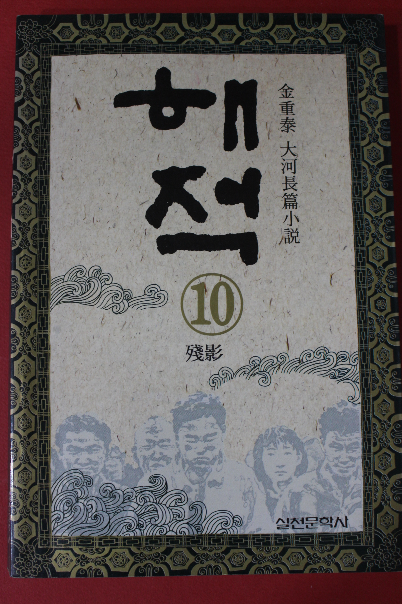 1994년 김중태대하장편소설 해적 10