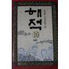 1994년 김중태대하장편소설 해적 10