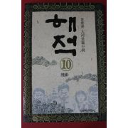 1994년 김중태대하장편소설 해적 10