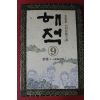 1994년 김중태 대하장편소설 해적 9